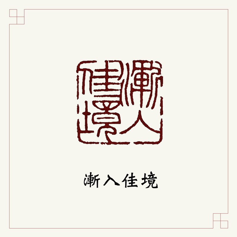 手工刻印向大師致敬系列 • 閒章 • 漸入佳境 - 印章/印台 - 石頭 黑色