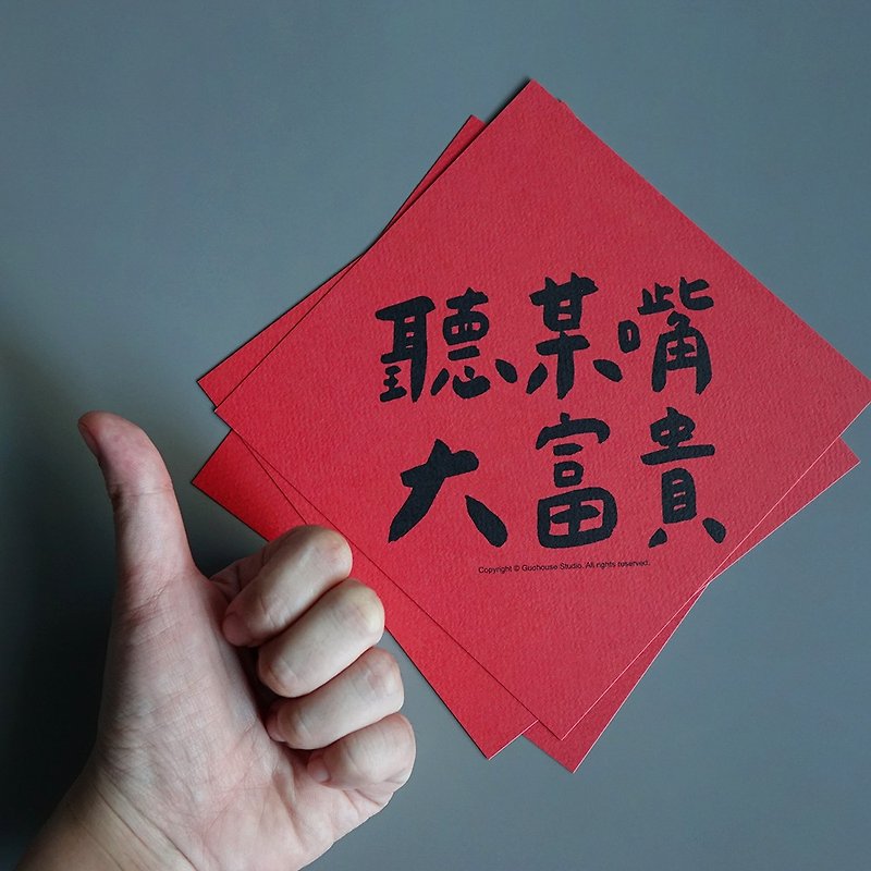 【Fast Shipping】Listen to a certain mouth about the rich Spring Festival couplets and the Spring Festival prescriptions - Chinese New Year - Paper Red