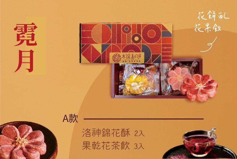 【太保制餅】2022中秋錦真心-霓月A款-五入/盒 - 蛋糕/甜點 - 新鮮食材 