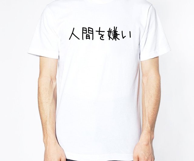 日本人嫌い人間半袖tシャツ白日本語日本語テキスト漢字中国語 ショップ Hipster Tシャツ メンズ Pinkoi