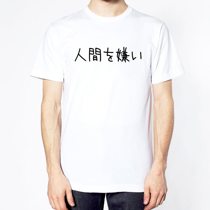 日文討厭人類 短袖T恤 白色 日本 日語 文青 文字 漢字 中文 - 男 T 恤 - 棉．麻 白色