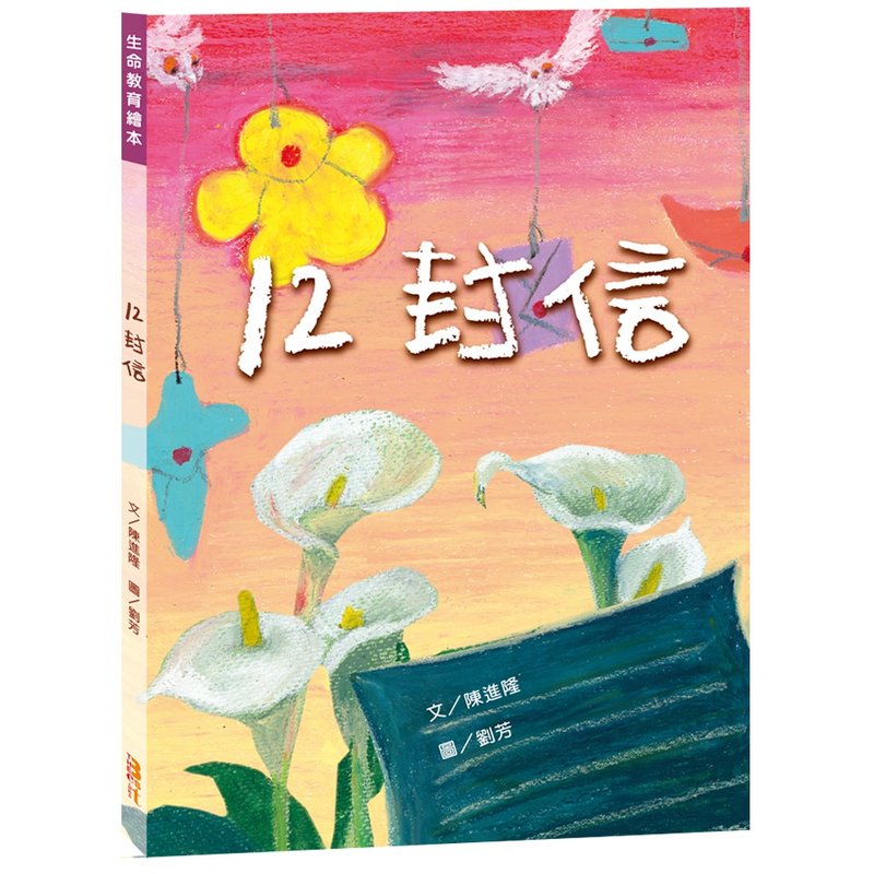 【中文繪本】12封信 - 兒童繪本/故事書 - 紙 