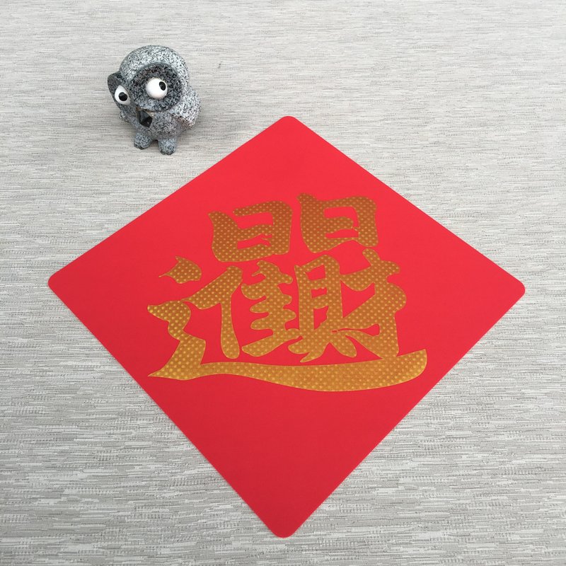 矽膠無痕窗貼/春聯-日日進財 298斗方(金) - 紅包袋/春聯 - 矽膠 紅色