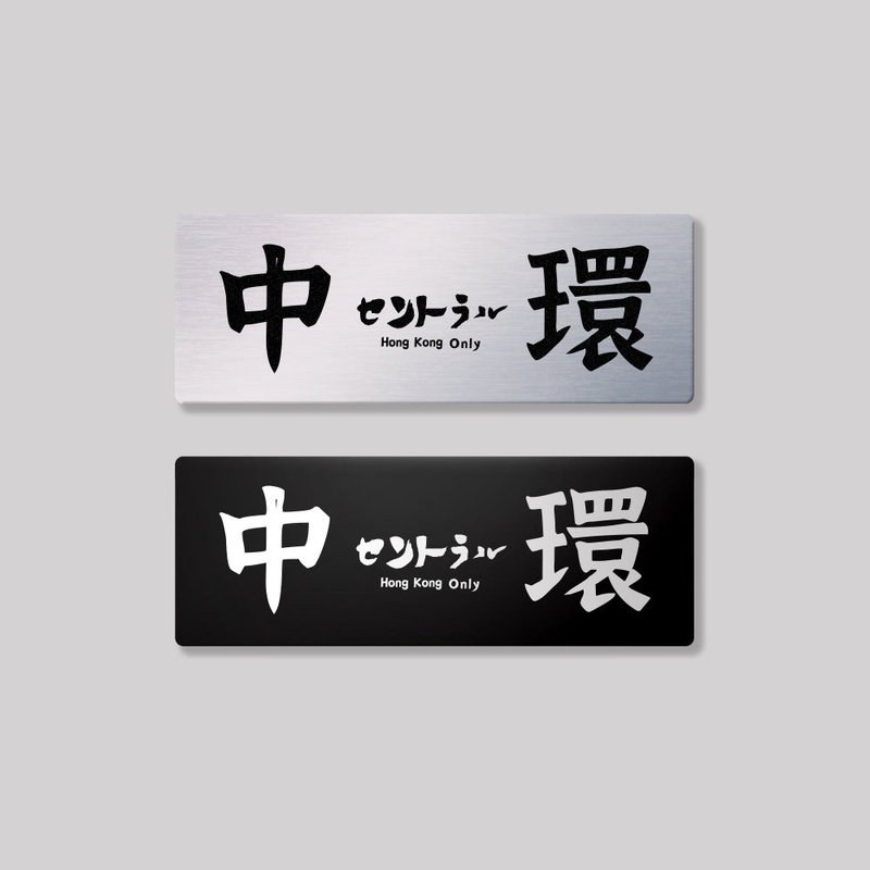 香港島/中西區/鋁牌飾貼 SunBrother孫氏兄弟 - 貼紙 - 鋁合金 