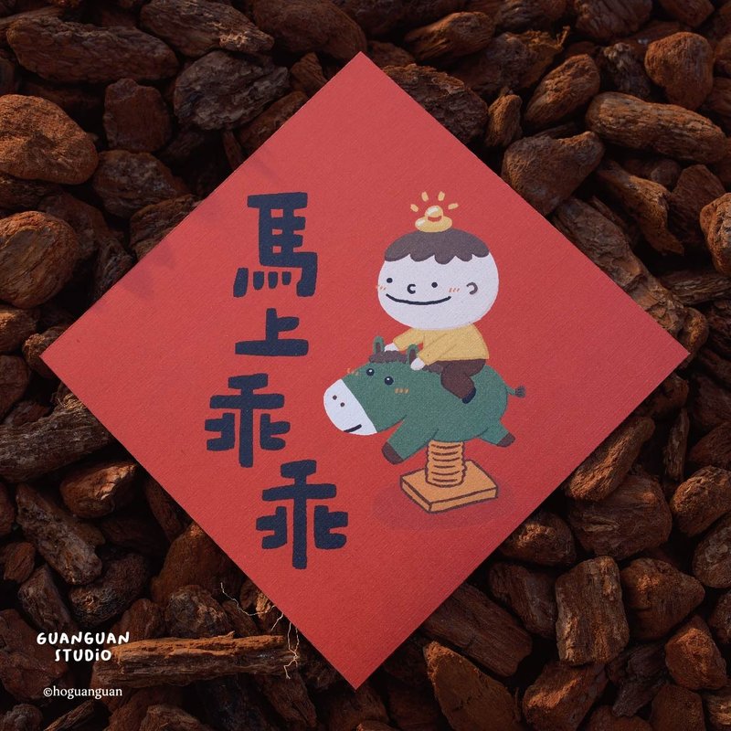 馬上乖乖-馬年春聯 方斗 2026 新年 馬年 Happy New Year 臺灣 - 紅包袋/春聯 - 紙 紅色