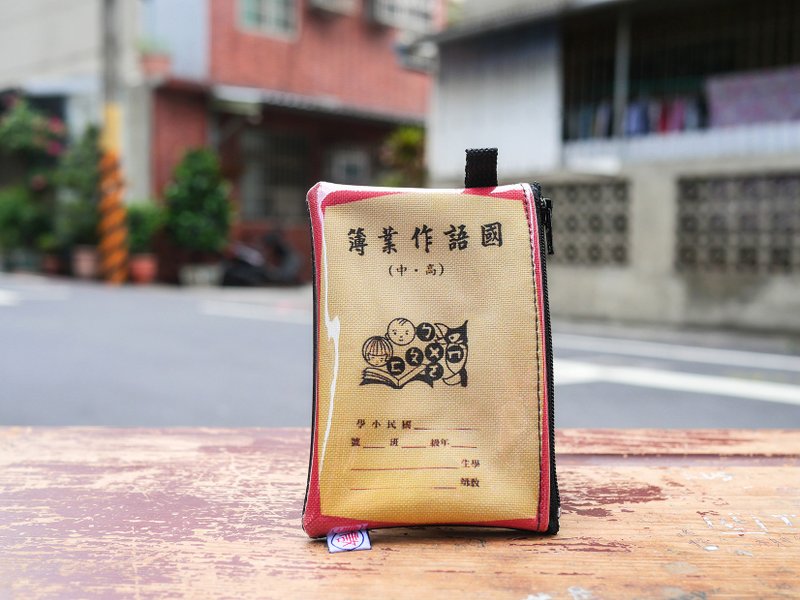 零錢包 Coin Case - 國語作業簿　復古  收納包 - 零錢包/小錢包 - 棉．麻 