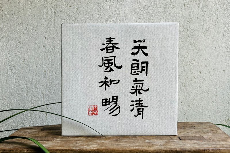 Handwritten calligraphy customization | Pure cotton linen oil canvas decorative painting | Xingkai Weibei Li | Multi-character - กรอบรูป - ลินิน 