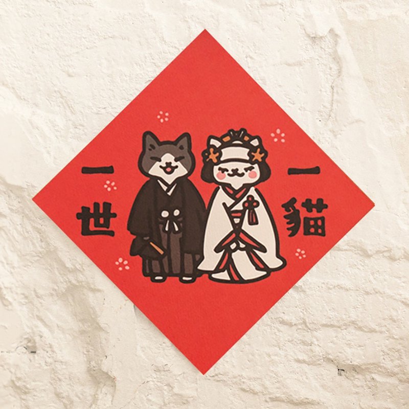 One Cat, One Life [HitoCat] Spring Festival Couplets, Spring Dou Fang, Souvenirs and Seal - Chinese New Year - Paper Red