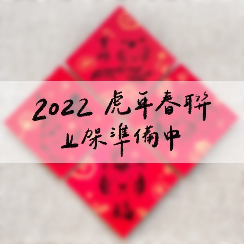 虎年創意斗方四入組 - 紅包袋/春聯 - 紙 紅色