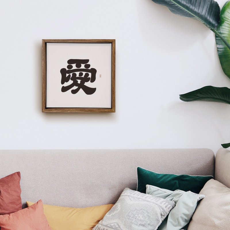 隸書 |愛| 書法手寫字 胡桃木色實木畫框掛畫油畫複製畫 療癒空間 - 海報/掛畫/掛布 - 木頭 