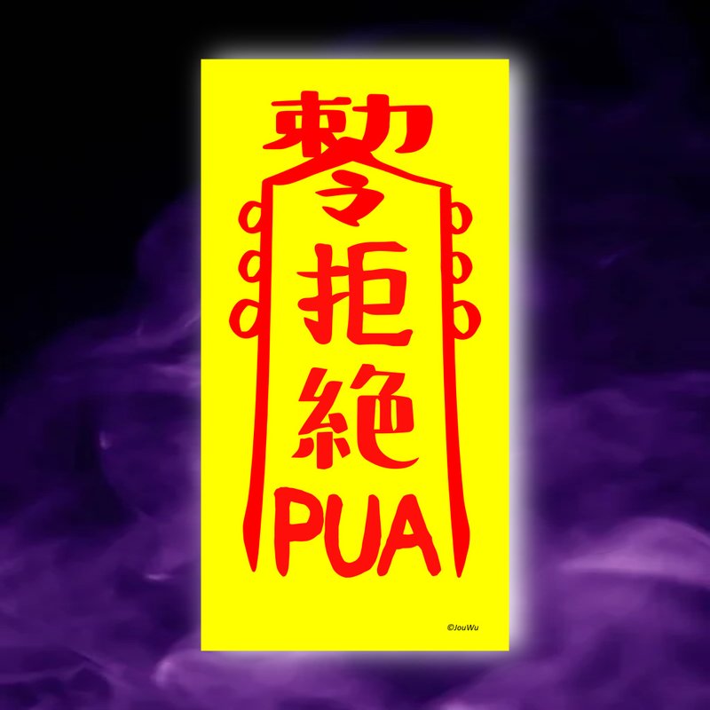 拒絕PUA一原創設計×台灣製造X創意靈符咒 職場 辦公室 老闆 工作 - 壁貼/牆壁裝飾 - 紙 紅色