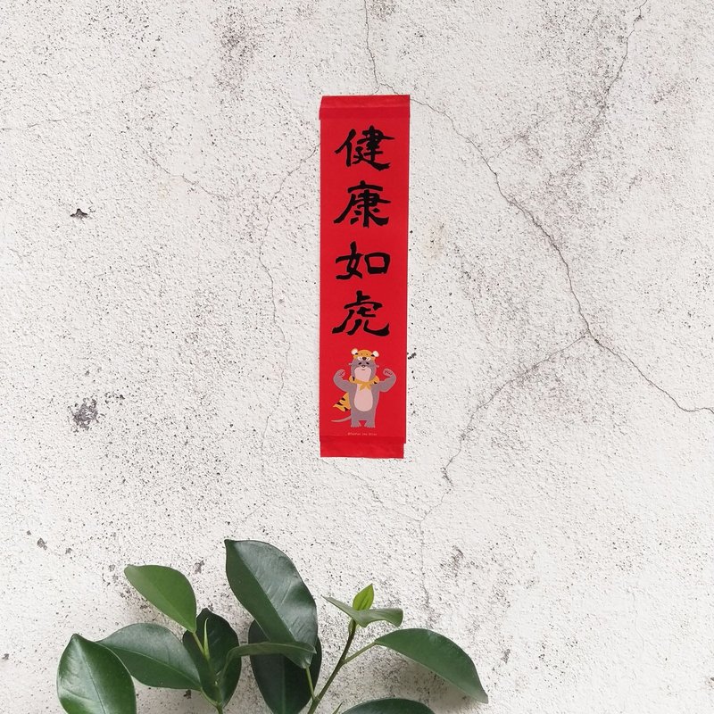 虎年 迷你四字春聯  健康如虎 療癒系春聯 - 紅包袋/春聯 - 紙 紅色