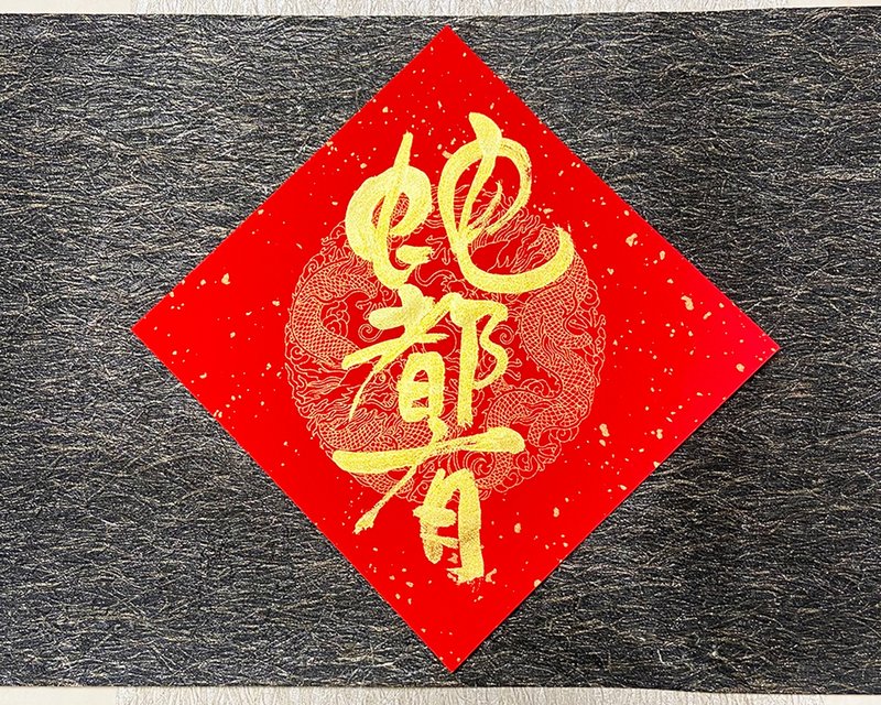 2025 Handwritten Spring Festival Couplets - Shedu has everything, can be customized, and can be shipped quickly within 24 hours - Chinese New Year - Paper Red