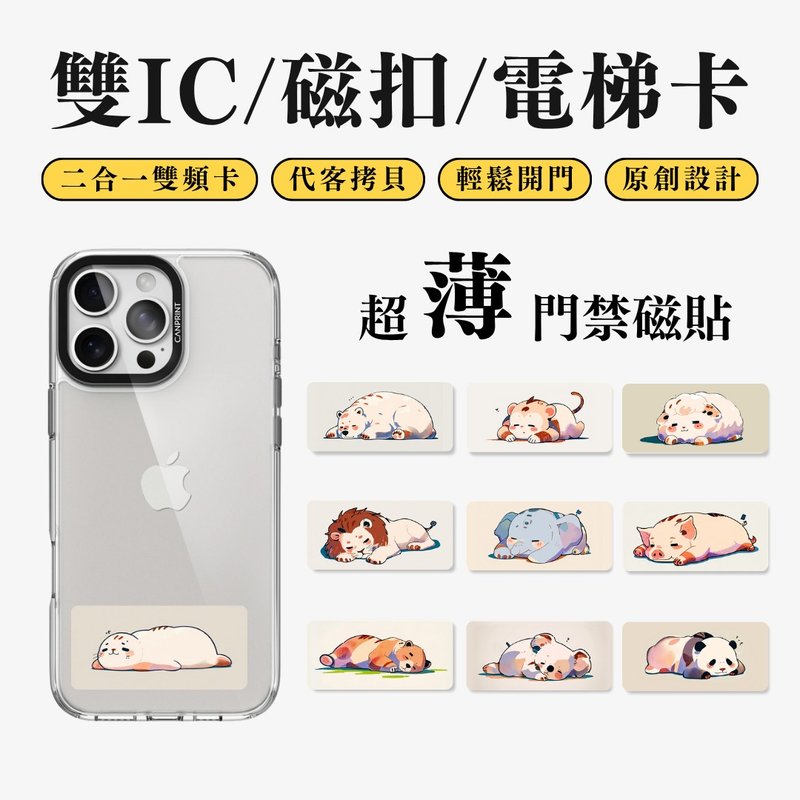 【可印】趴姿動物系列 雙IC卡 開門貼紙 感應貼 大樓磁扣 - 科技小物 - 其他金屬 多色