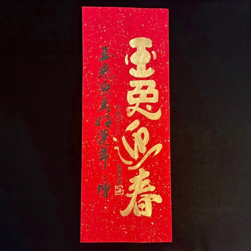 【2023 兔年手寫春聯】手工高級萱紙 - 紅包袋/春聯 - 紙 