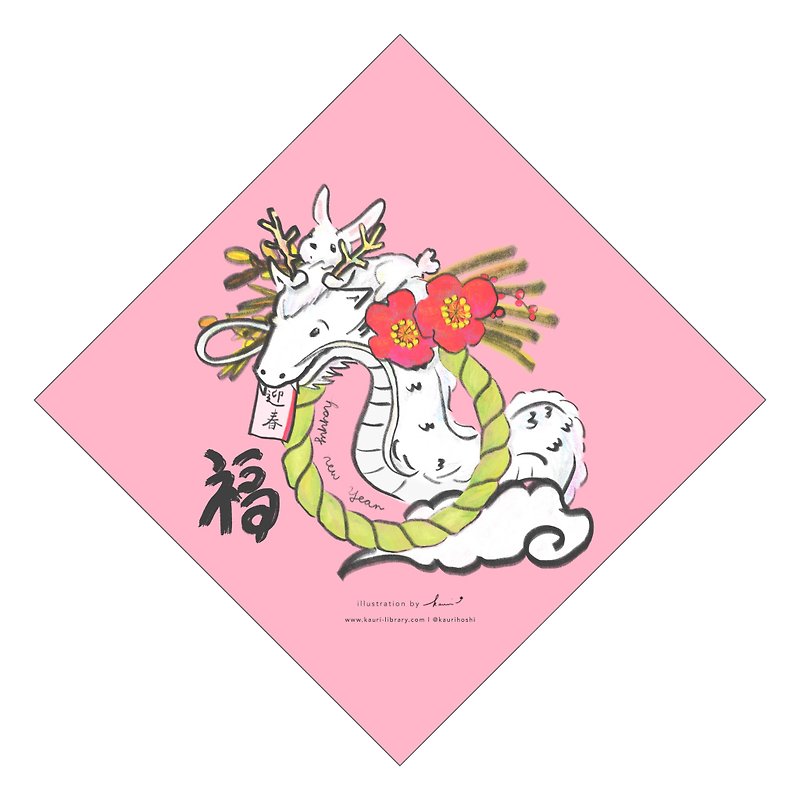 2024日式新年揮春 : お正月飾り・しめ縄ポスター - 紅包袋/春聯 - 紙 粉紅色