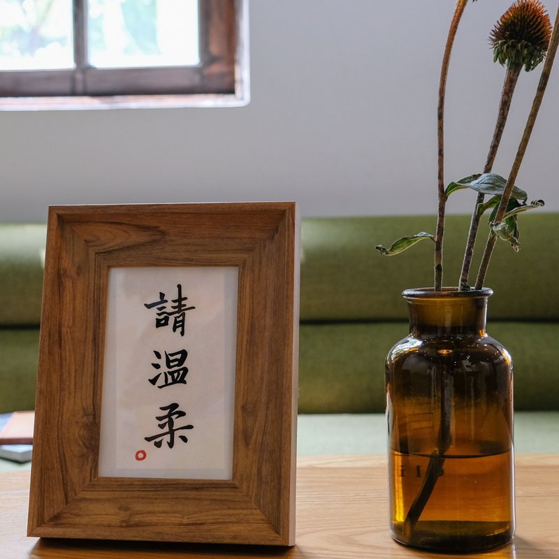 請溫柔 中式古風書法日式客廳裝飾畫臥室餐廳民宿字畫 聖誕禮物 - 海報/掛畫/掛布 - 木頭 咖啡色