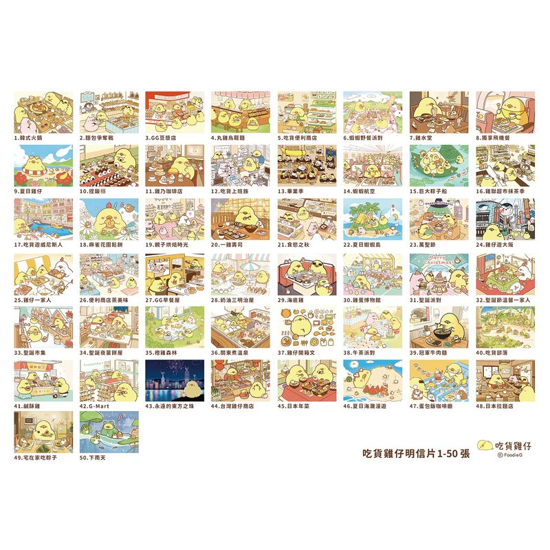 吃貨雞仔FoodieG 插畫明信片珍藏全套組 1-150款 - 卡片/明信片 - 紙 