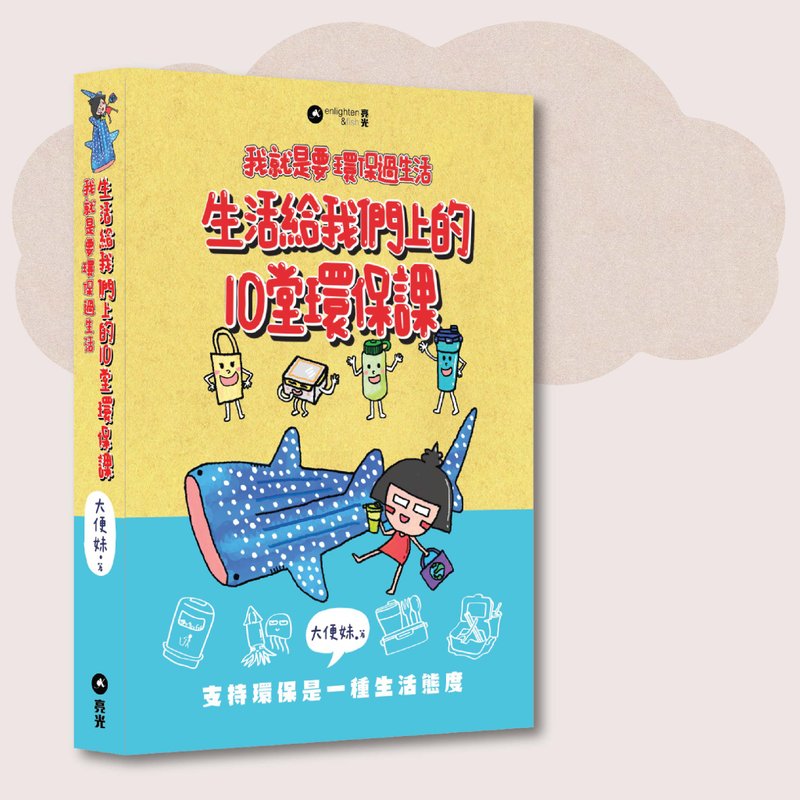 大便妹_生活給我們上的10堂環保課_台灣限定 - 刊物/書籍 - 紙 多色