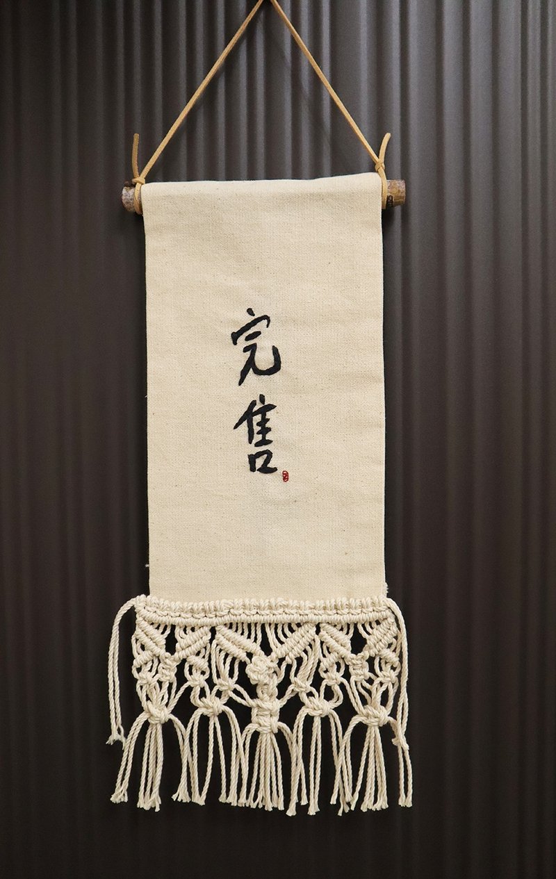 完售 今日公休 店家吊牌 手工刺繡 結合macrame編織  營業用品 - 擺飾/家飾品 - 棉．麻 多色