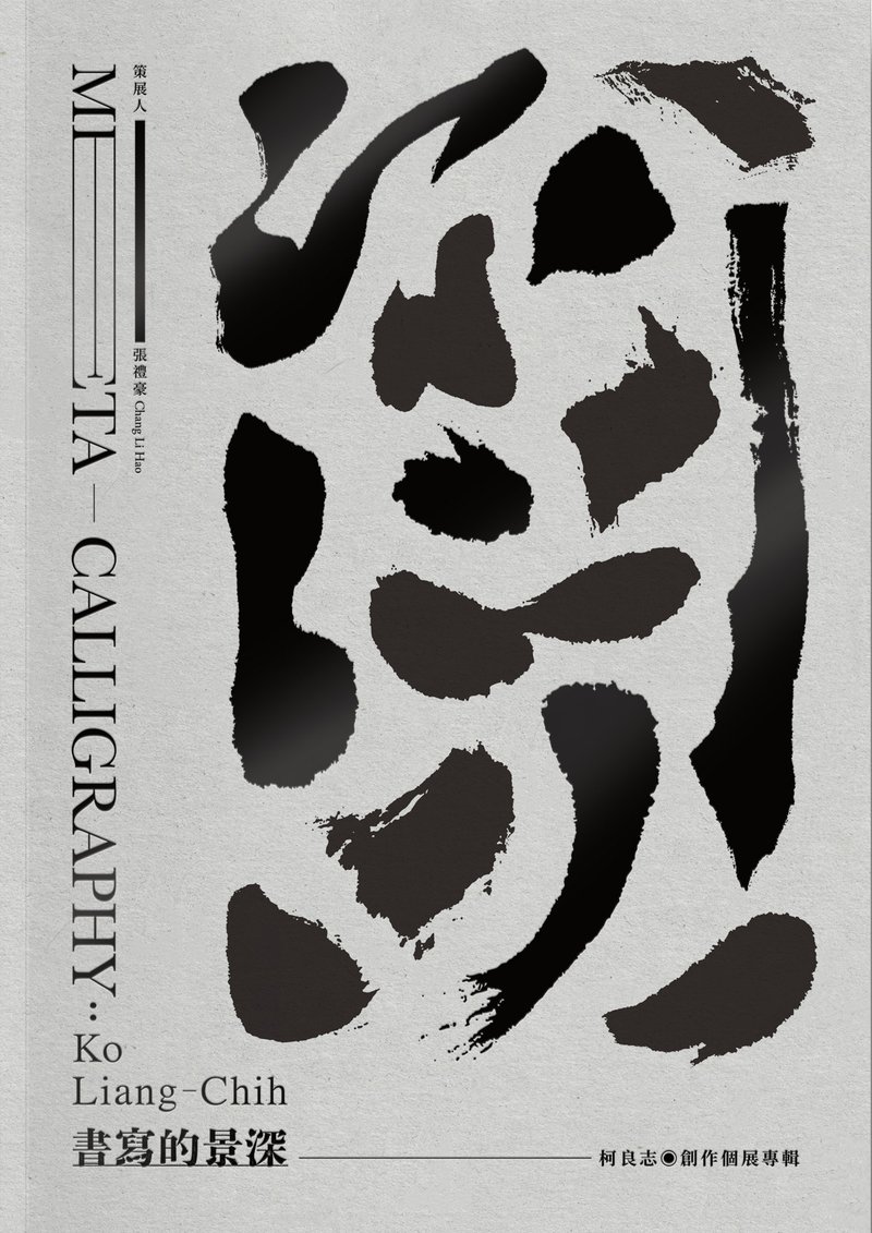 書寫的景深－柯良志創作個展專輯 - 刊物/書籍 - 紙 
