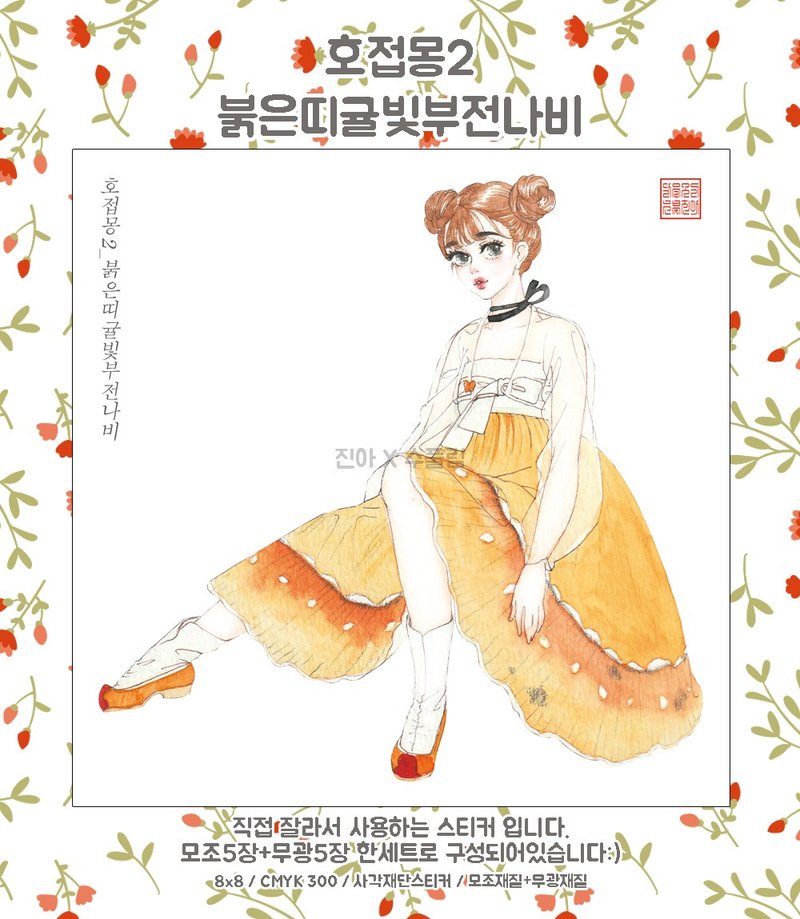 Butterfly Dream - Coreana raphaelis (jinah) vintage Oriental girl person sticker - 貼紙 - 紙 橘色
