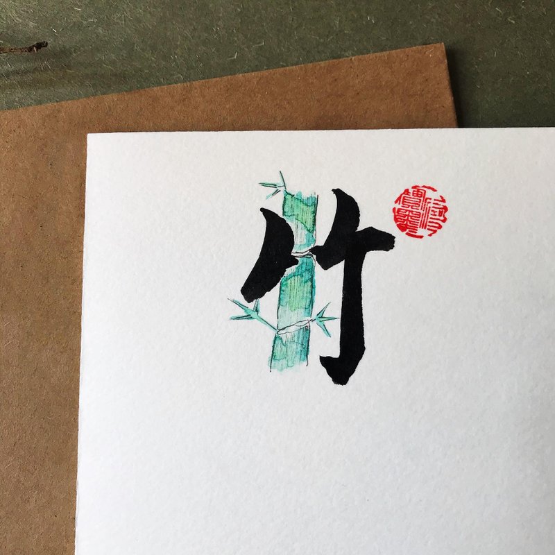 手寫手繪圖字設計卡(竹) - 卡片/明信片 - 紙 多色