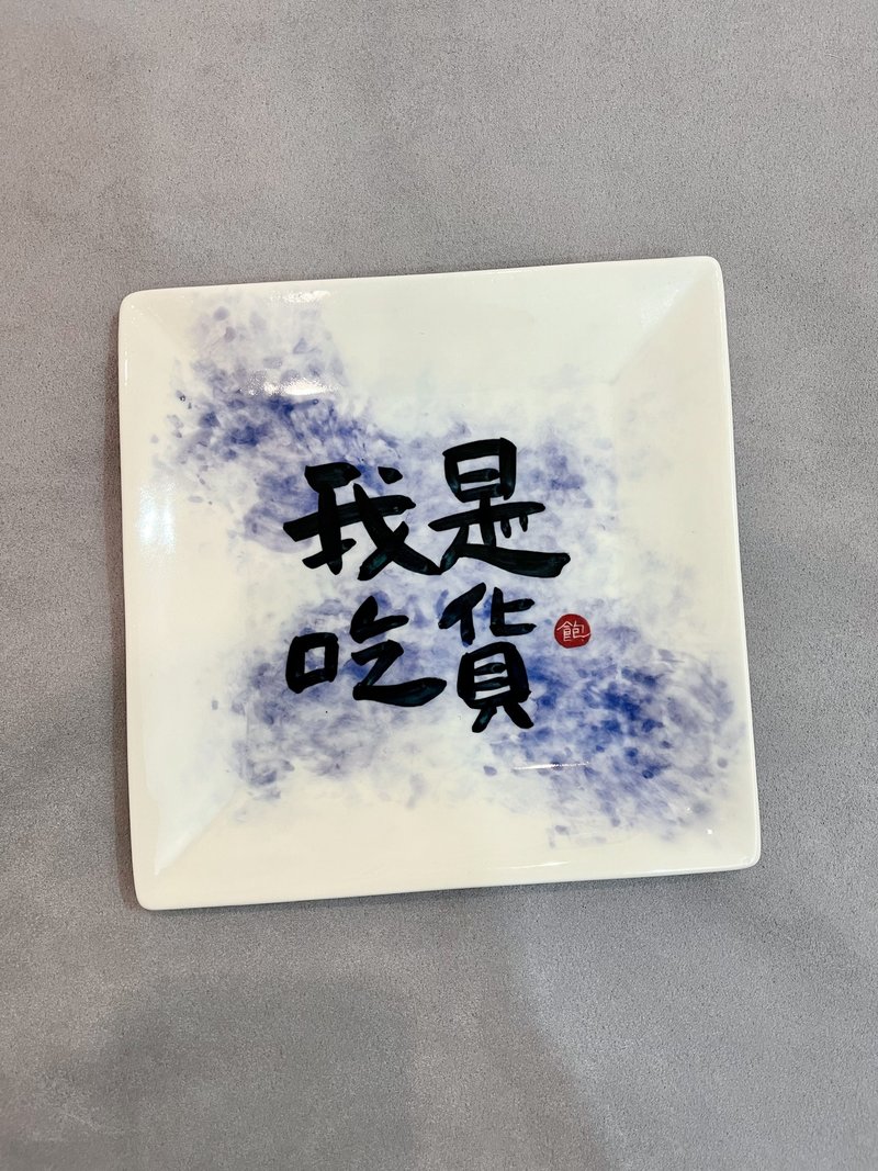 書法陶瓷盤│手寫陶瓷│可客製│送禮 文創 - 盤子/餐盤/盤架 - 瓷 白色