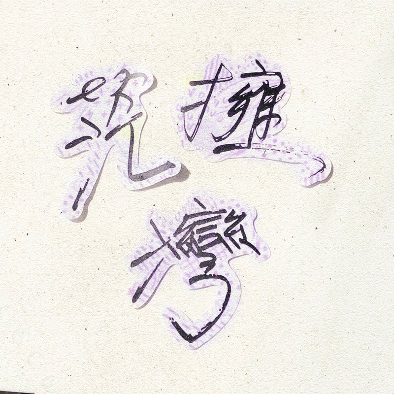 暖暖手寫字 | 茫 擁 灣 I 柔霧透明貼紙 線條底紋 文字 - 貼紙 - 紙 