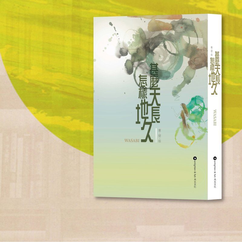 Wasabi_甚麼天長 怎樣地久_重塑版_港澳限定 - 刊物/書籍 - 紙 綠色