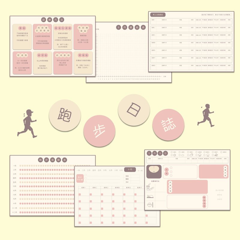 【電子手帳】跑步日誌|馬拉松訓練手帳|跑步計畫手帳 |適合初跑者 - 電子手帳及素材 - 其他材質 