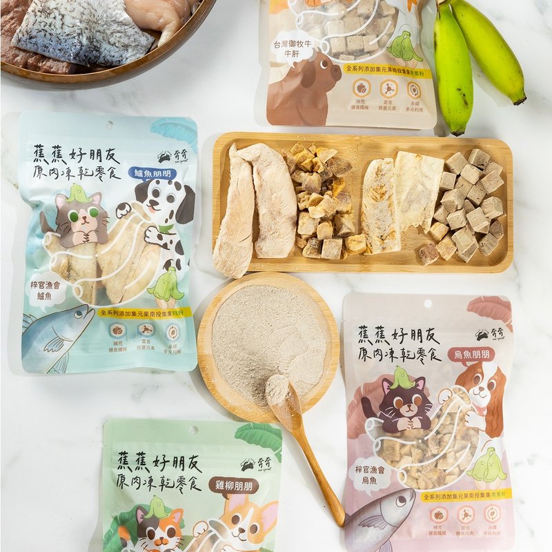 蕉蕉好朋友原肉凍乾零食 - 寵物零食/肉乾 - 新鮮食材 