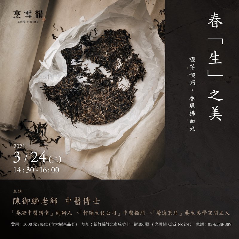 【烹雪韻 X 晏澄中醫講堂】春生之美-啜茶喫粥-春風拂面来 - 其他 - 其他材質 