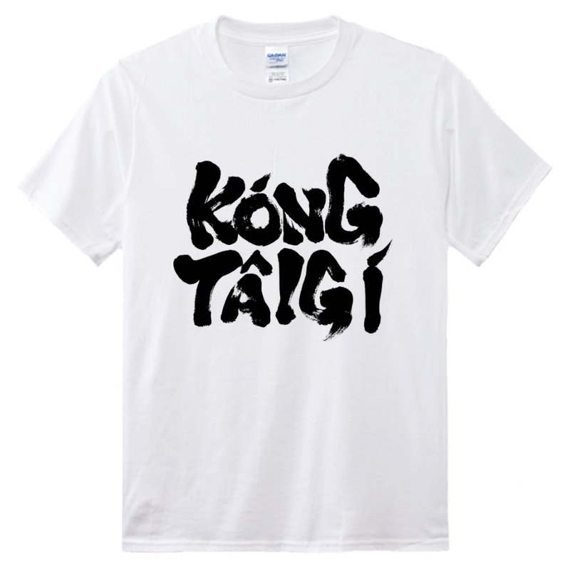 Speaking Taiwanese • Calligraphy • Taiwanese T-shirt (double-sided) • White - เสื้อฮู้ด - ผ้าฝ้าย/ผ้าลินิน ขาว