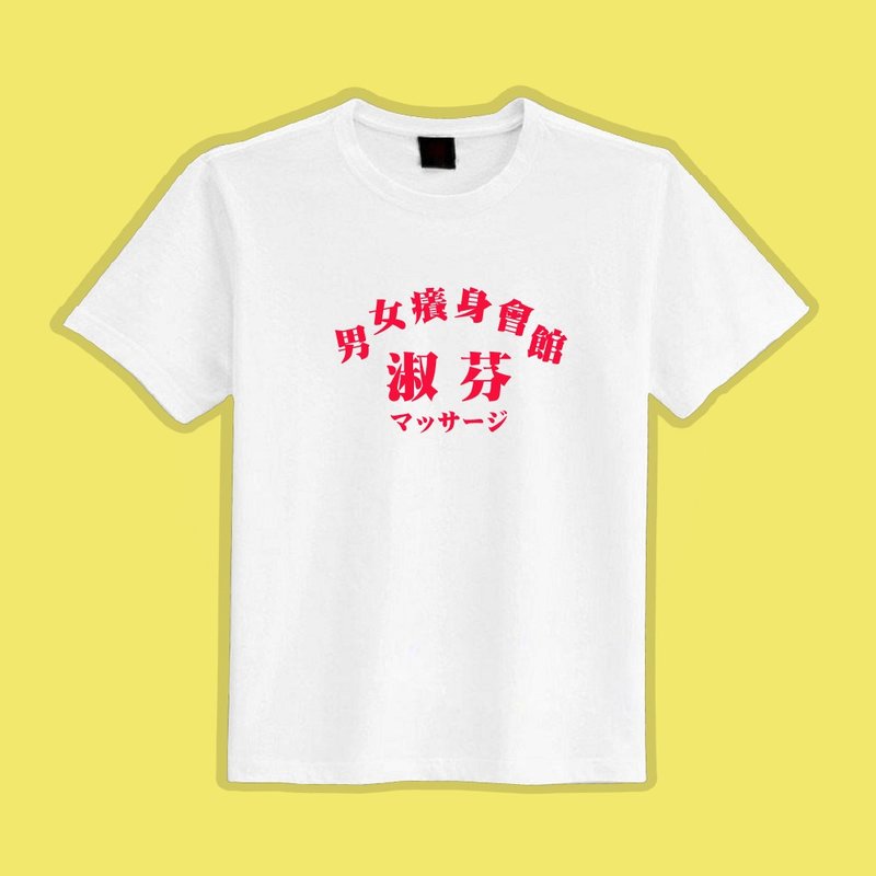 男女癢身會館 淑芬 文創 衣服 T恤 白T 童裝 純棉 吸濕排汗 涼感 - 男 T 恤 - 棉．麻 多色