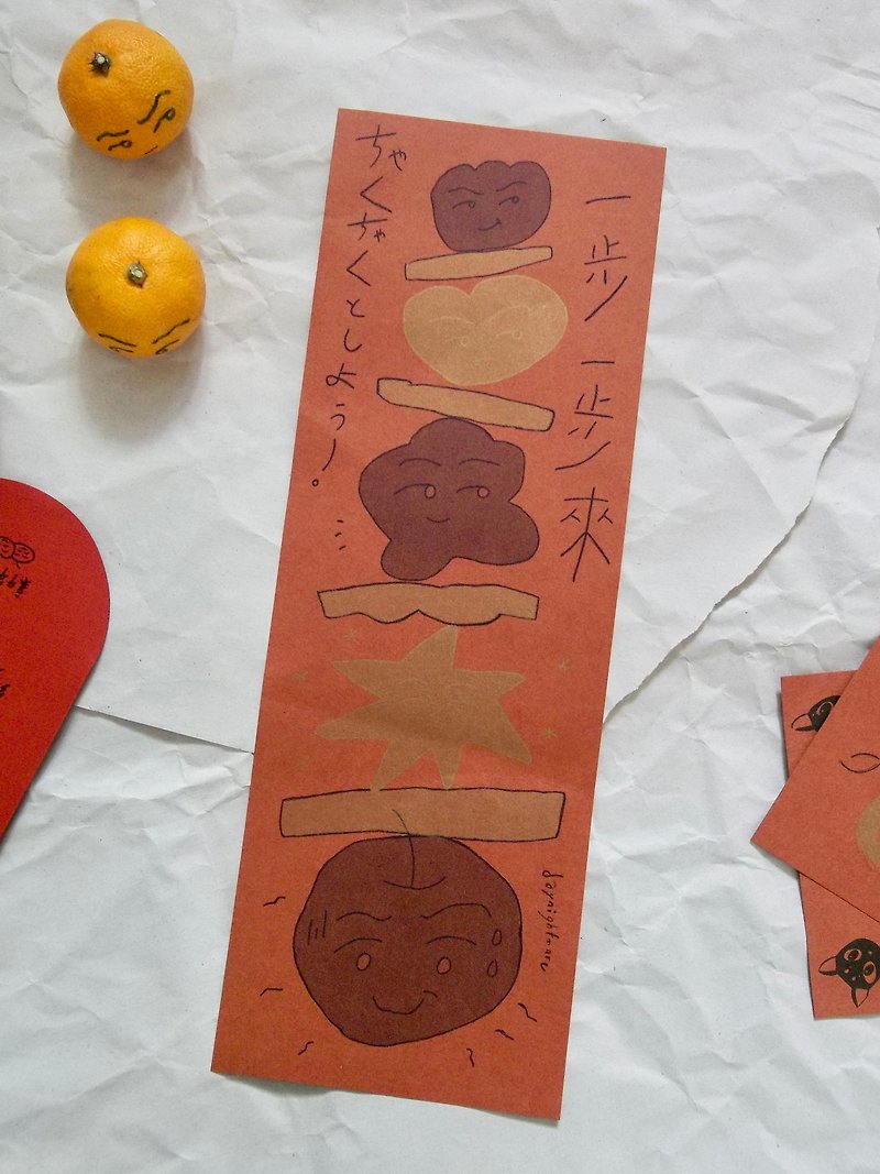 Riso Spring Festival 対句 そのまま行こう step by step - ご祝儀袋・ポチ袋 - 紙 