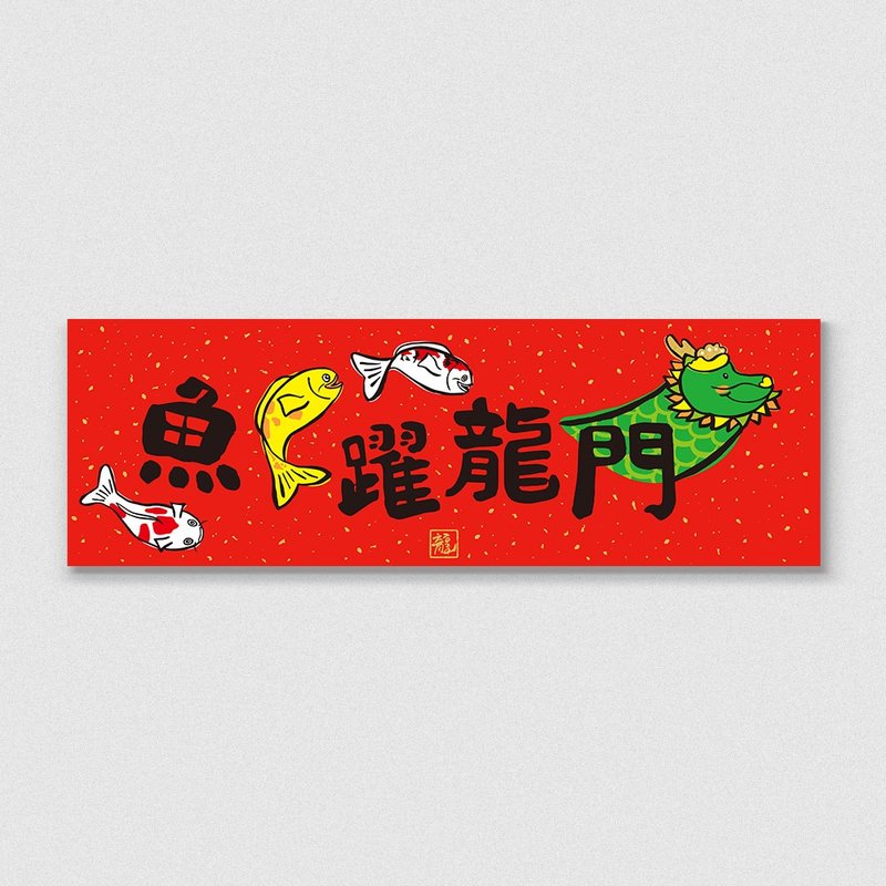 佳墨2024龍年春聯-龍寶寶-橫批-魚躍龍門-訂單收至1/31 - 紅包袋/春聯 - 紙 紅色