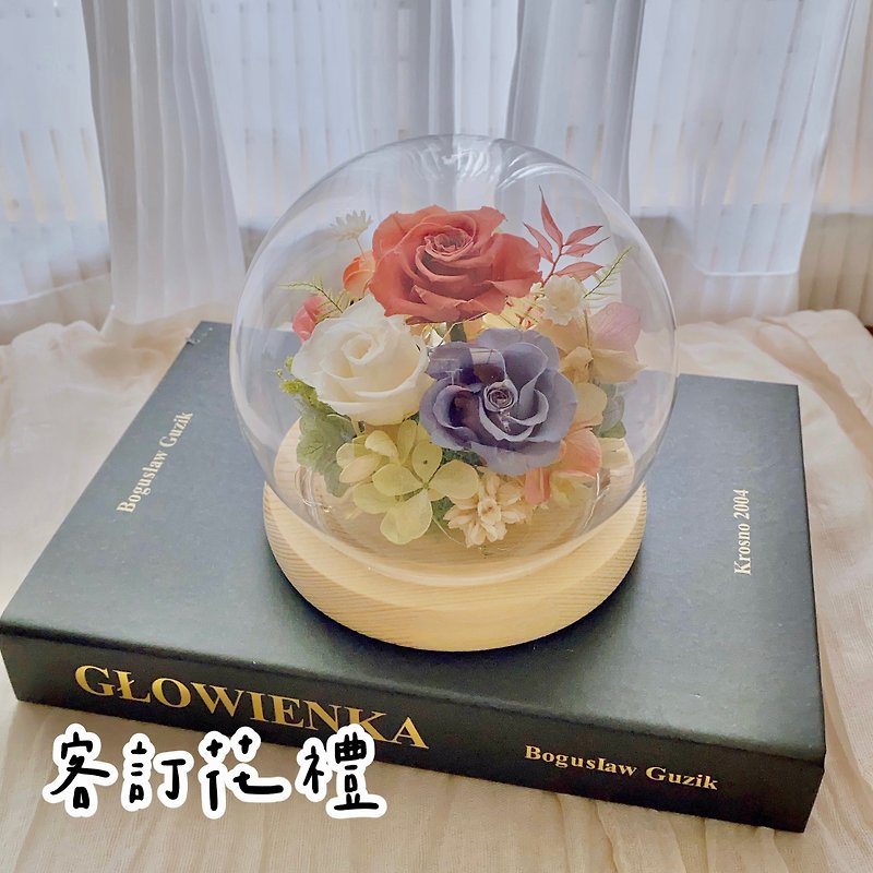 樺坊/客製化禮物/永生花玻璃盅/圓球玻璃盅 - 乾燥花/永生花 - 植物．花 
