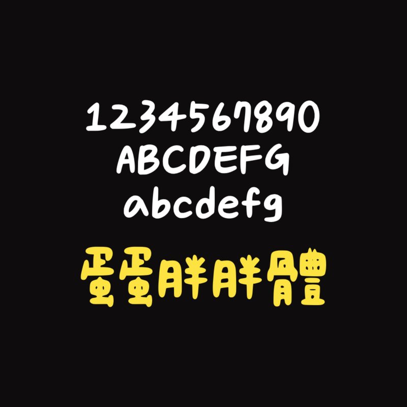 蛋蛋胖胖體#字體 - 字體設計 - 其他材質 