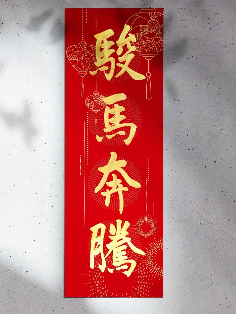 手寫馬年10組【大四字春聯 A紙款.結彩】書法X設計  美術紙更厚挺 - 紅包袋/春聯 - 紙 紅色