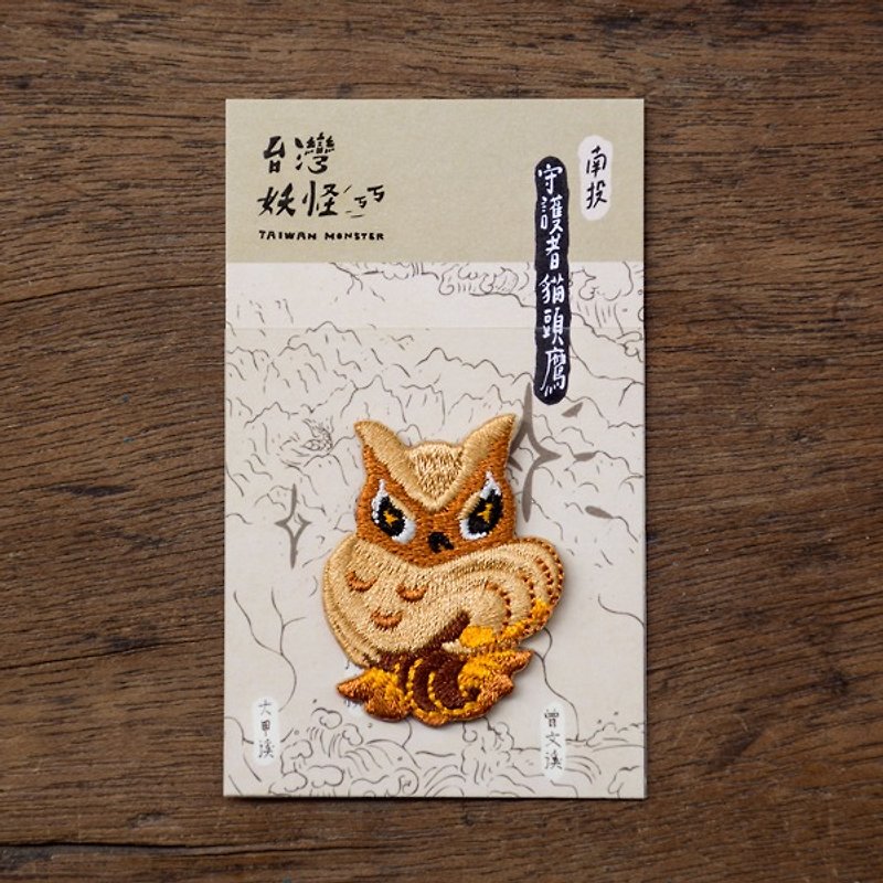 NEW台湾の怪物 - ガーディアンフクロウホットペースト刺繍 - その他 - 刺しゅう糸 ブラウン