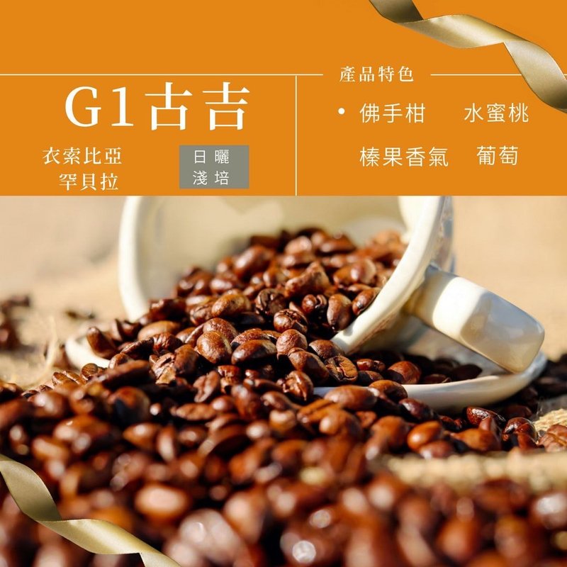 【Arosa阿洛薩】古吉 日曬 淺焙 咖啡豆  SCA 國際專業烘焙 - 咖啡/咖啡豆 - 其他材質 白色