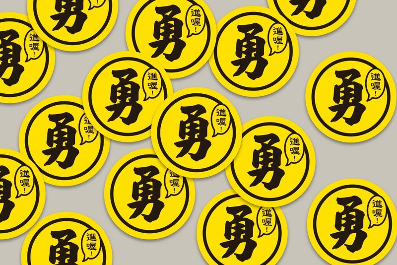 現貨 3cm 進喔 勇字貼紙 E款 白沙屯媽祖 結緣品貼紙 勇貼紙 - 貼紙 - 紙 黃色