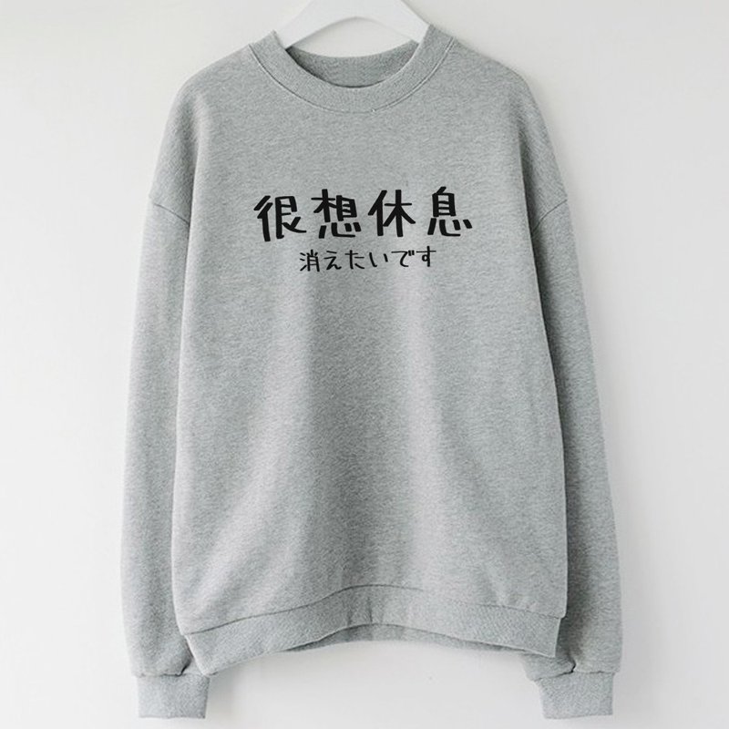 日文很想休息 大學T 刷毛 中性 灰色 男女裝手寫手工文字秋冬禮物 - 女上衣/長袖上衣 - 棉．麻 灰色