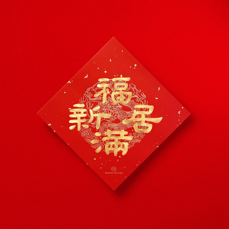 Official script [Fuman Xinju] handwritten Spring Festival couplets in gold ink calligraphy 2025 Year of the Snake customs and gifts for entering the house - Chinese New Year - Paper Red