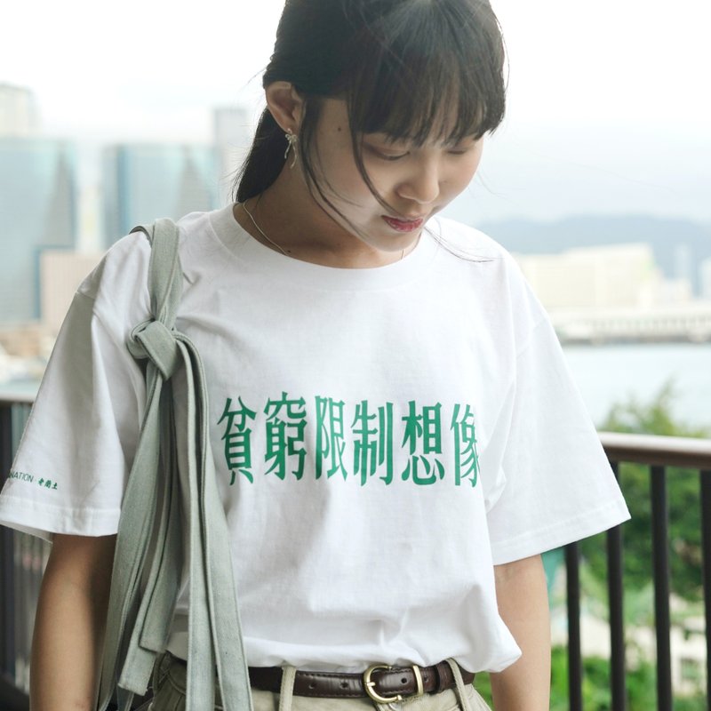 【貧窮限制想像 】 短䄂Tee  - 白色 - 帽T/大學T - 棉．麻 白色