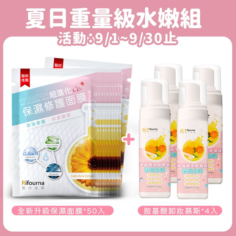 【9/1~9/30周年慶】保濕修復面膜50入+卸妝潔顏保濕慕斯4入 - 面膜/凍膜/泥膜 - 其他材質 白色