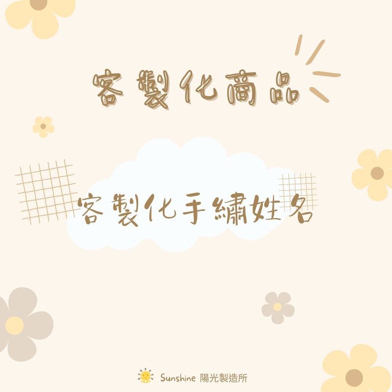 客製化賣場 - 手繡姓名 - 彌月禮盒 - 繡線 多色