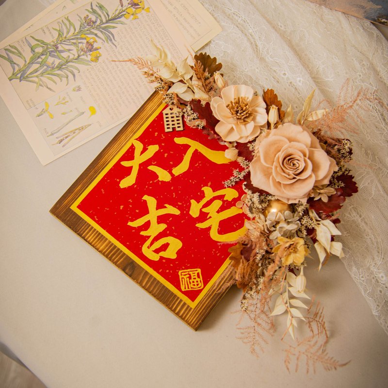 原木乾燥花永生花 入厝掛飾 / 共3款 手寫字 喬遷禮物 新居落成 - 乾燥花/永生花 - 植物．花 多色