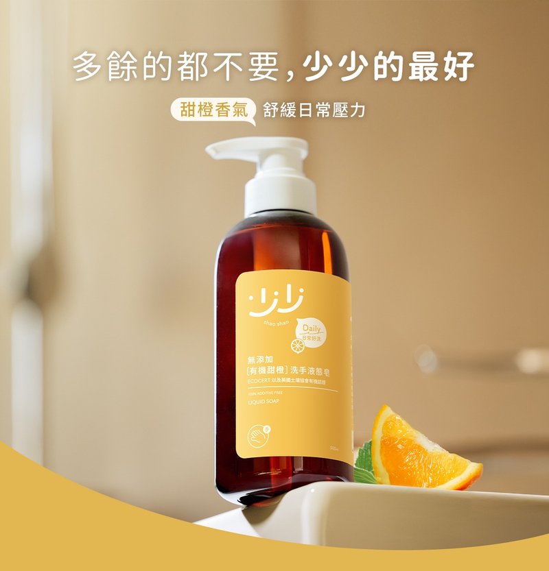 少少 有機甜橙洗手液態皂 1入 - 沐浴乳/沐浴用品 - 其他材質 透明